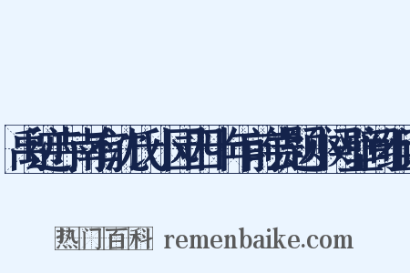 禹迹寺南有沈氏小园四十年前尝题小阕壁间组词是什么意思的图片